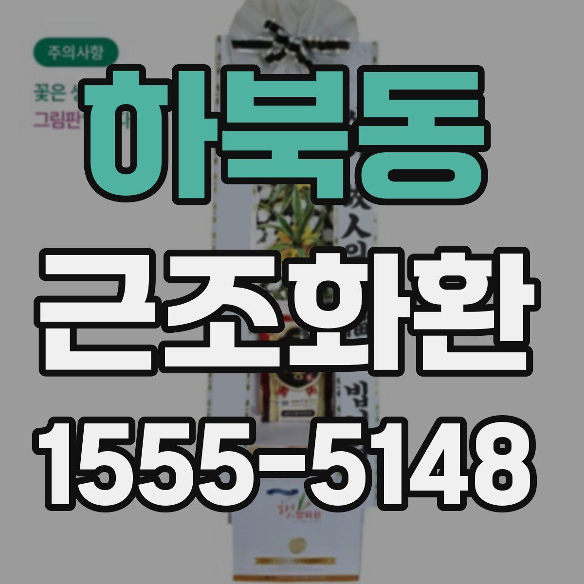 하북동 근조화환