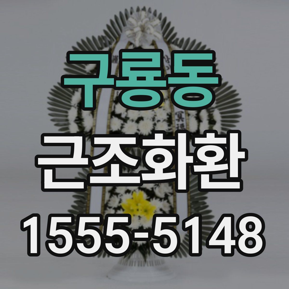 구룡동 근조화환