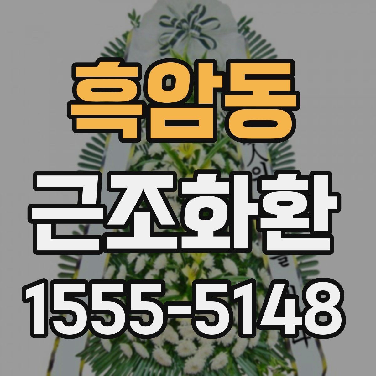 흑암동 근조화환 전달 시 받는 분에게 부담을 줄이는 방법