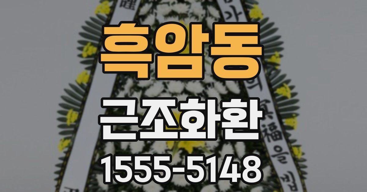 흑암동 근조화환