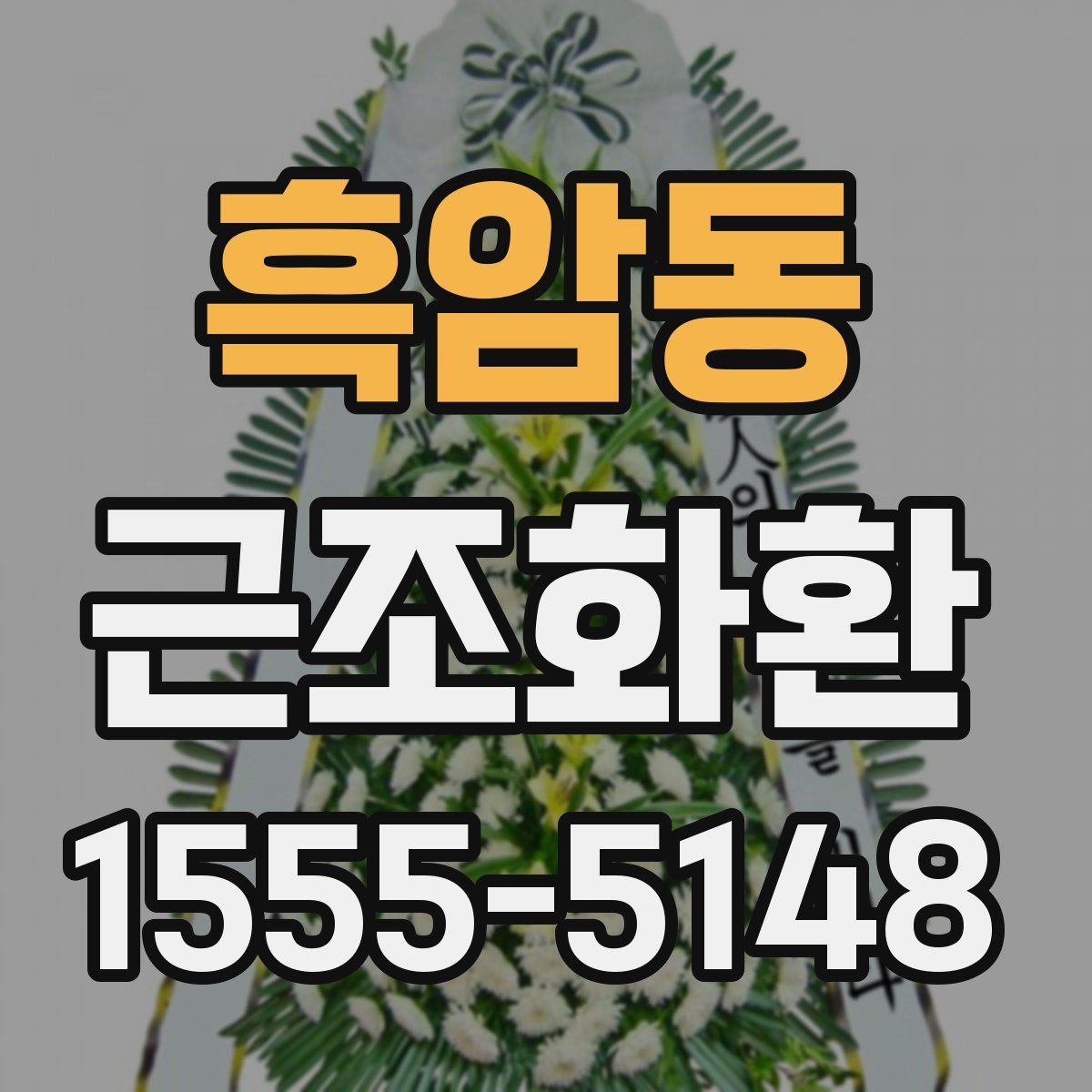 흑암동 근조화환