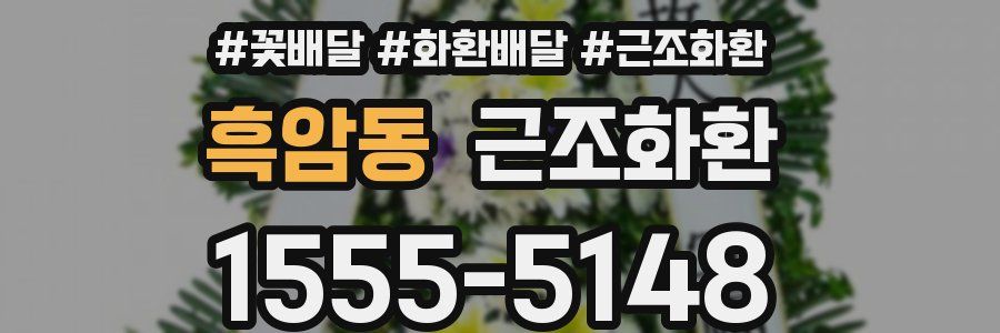 흑암동 근조화환