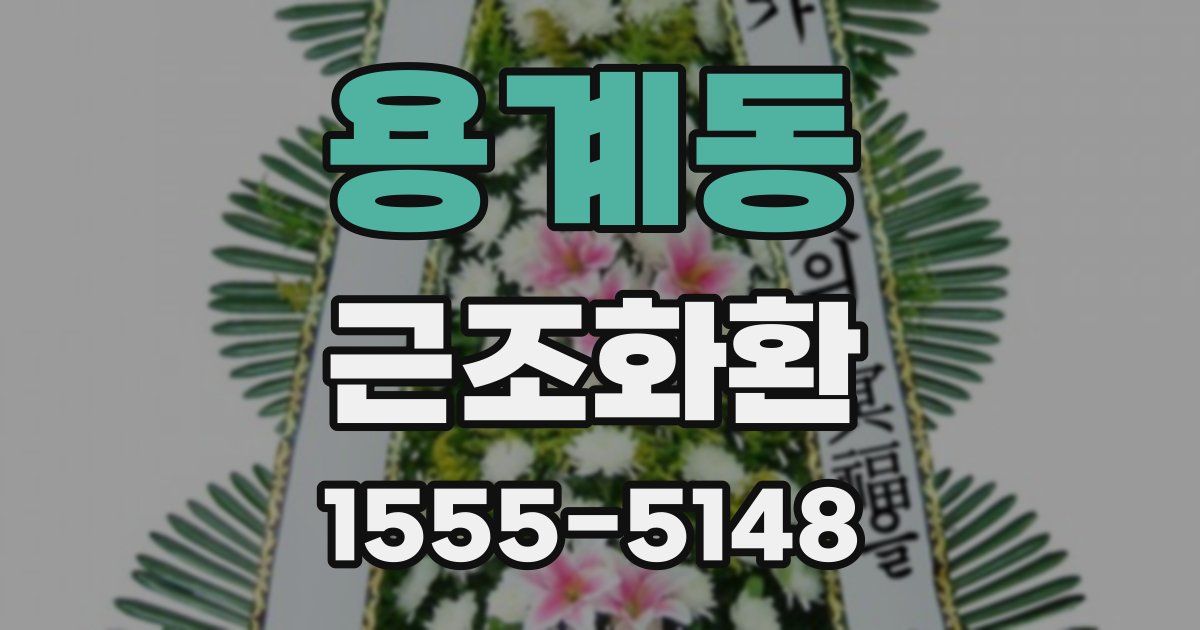 용계동 근조화환