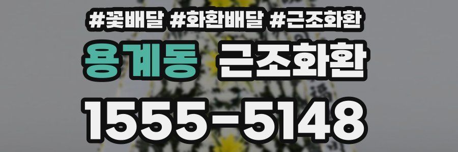 용계동 근조화환