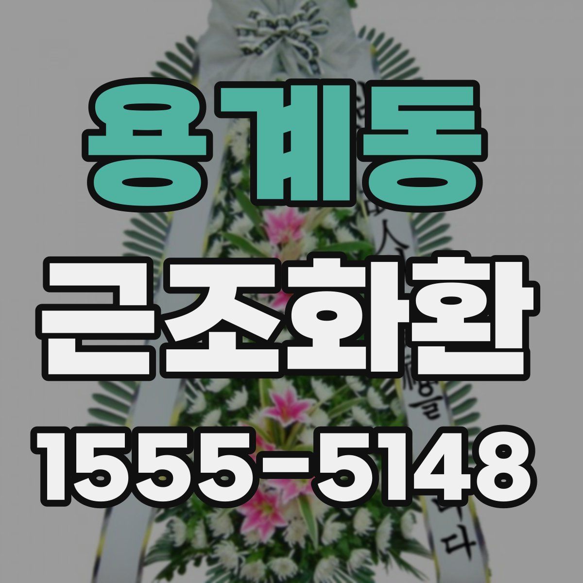 용계동 근조화환