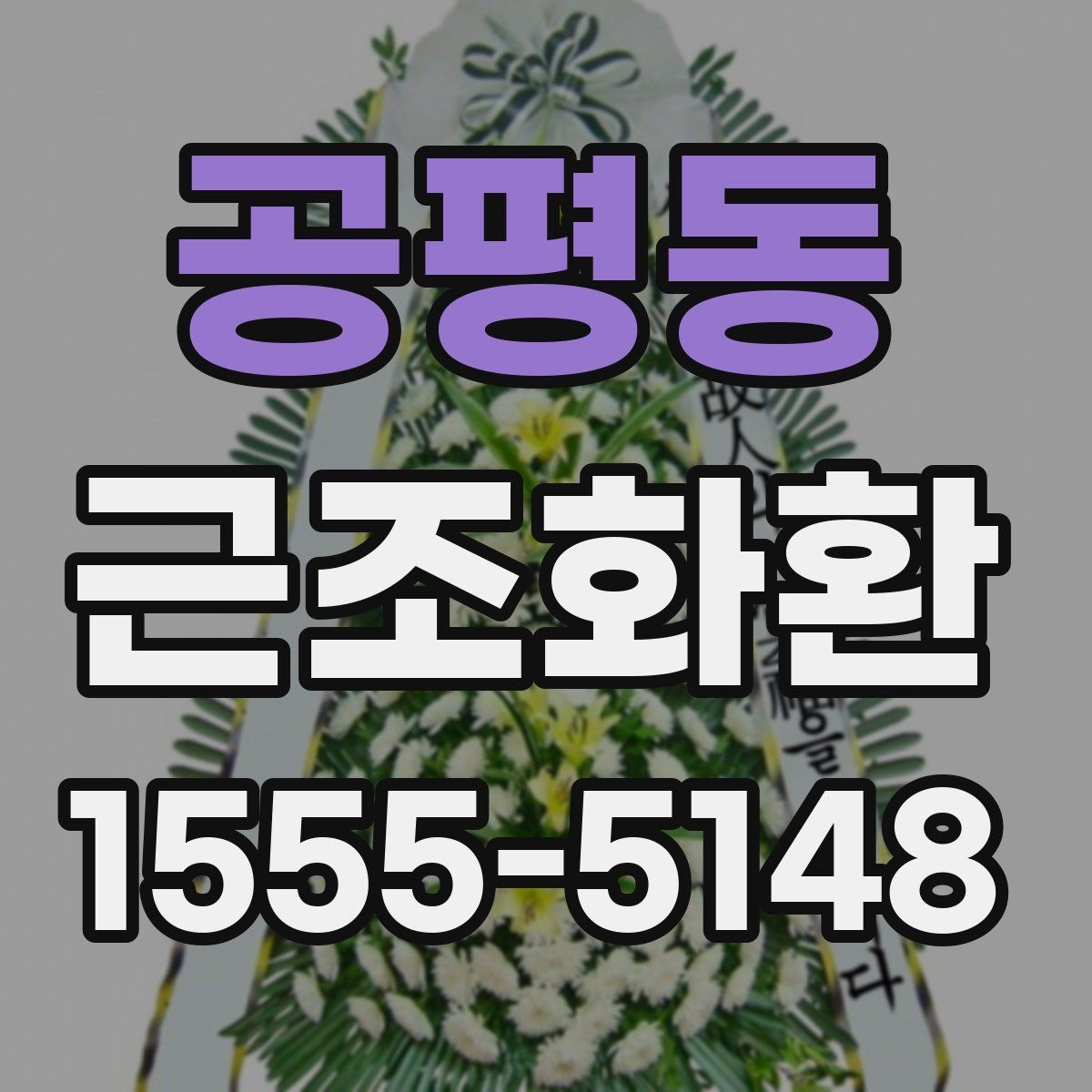 공평동 근조화환 상황별로 달라지는 크기와 배치