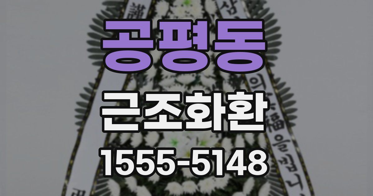 공평동 근조화환