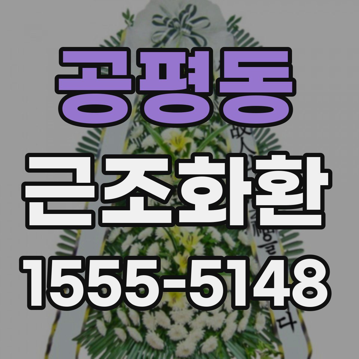 공평동 근조화환