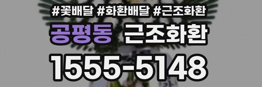 공평동 근조화환