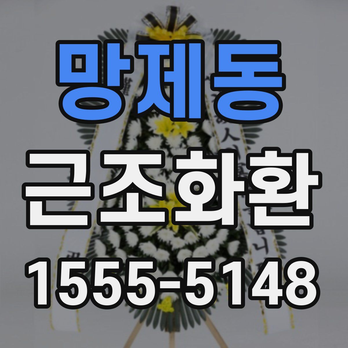망제동 근조화환
