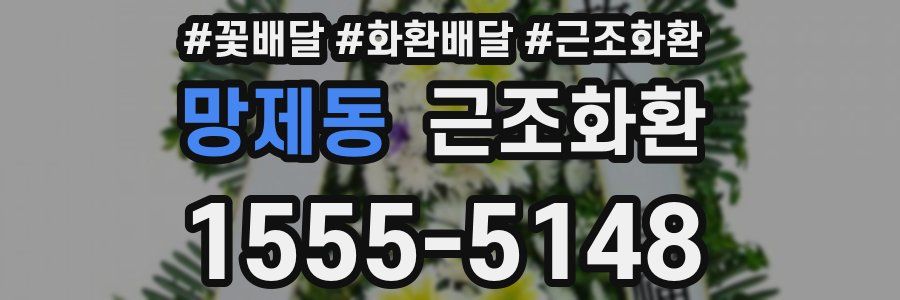 망제동 근조화환