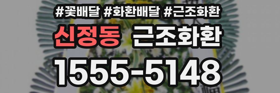 신정동 근조화환
