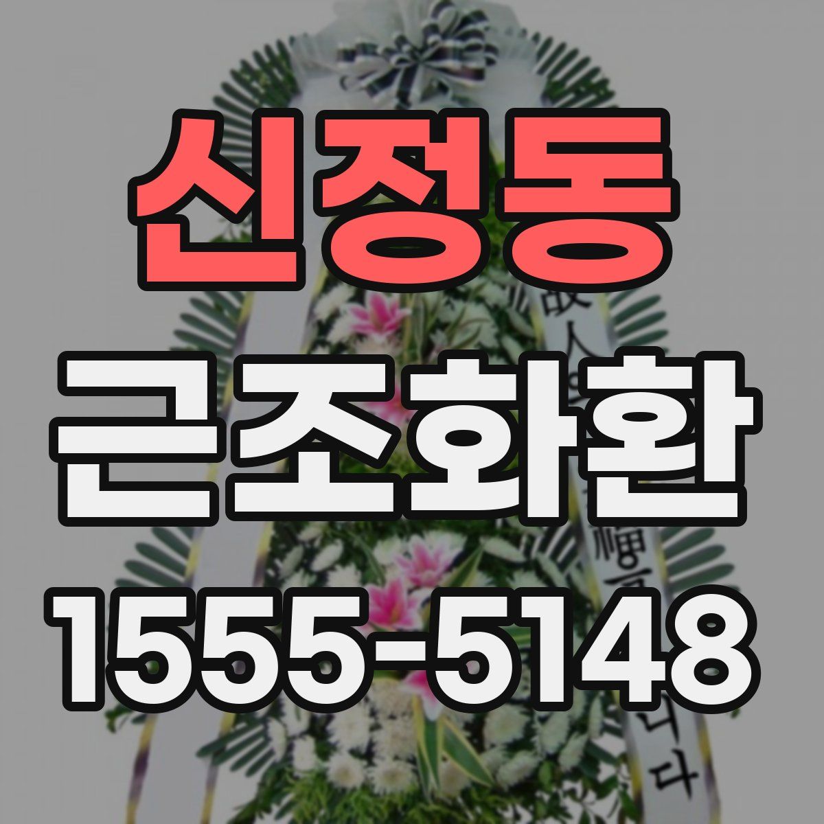 신정동 근조화환