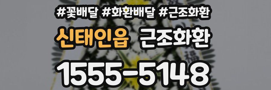 신태인읍 근조화환