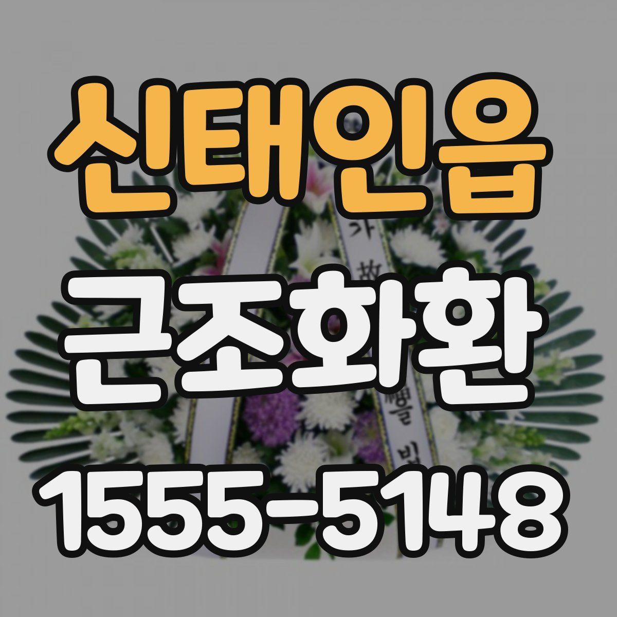 신태인읍 근조화환