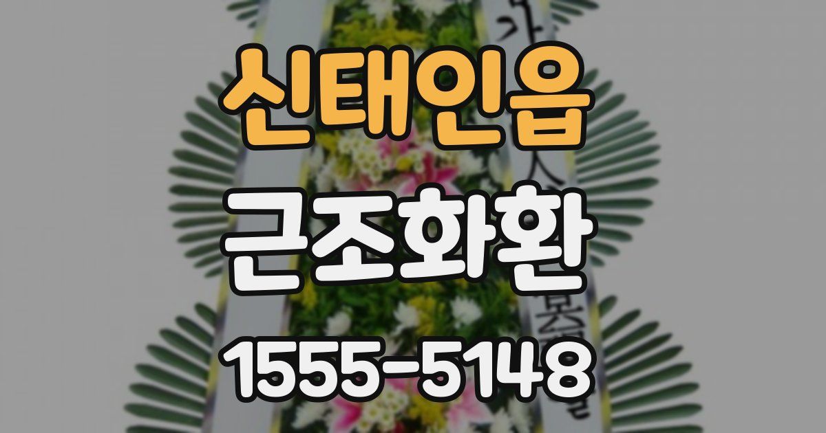 신태인읍 근조화환