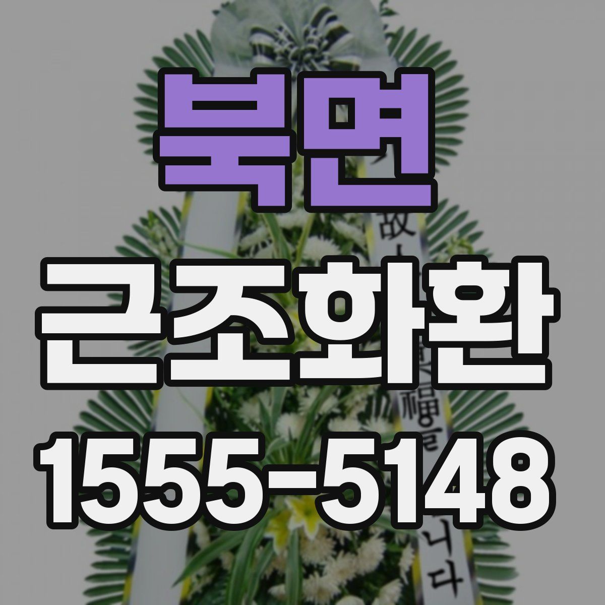 북면 근조화환