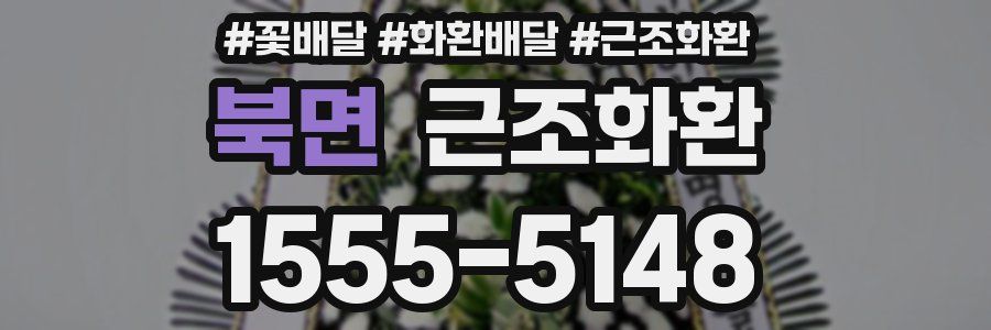 북면 근조화환