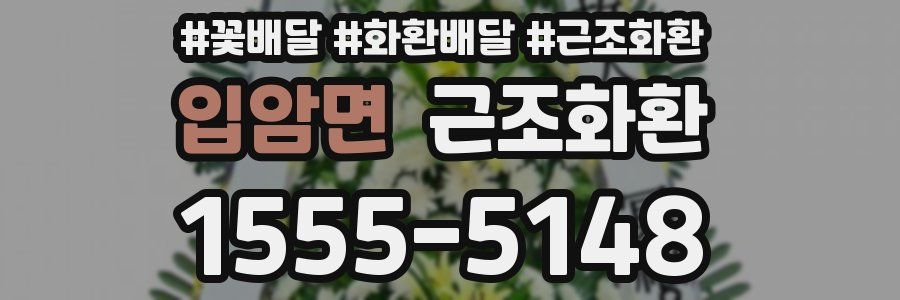 입암면 근조화환