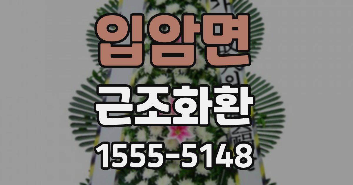 입암면 근조화환