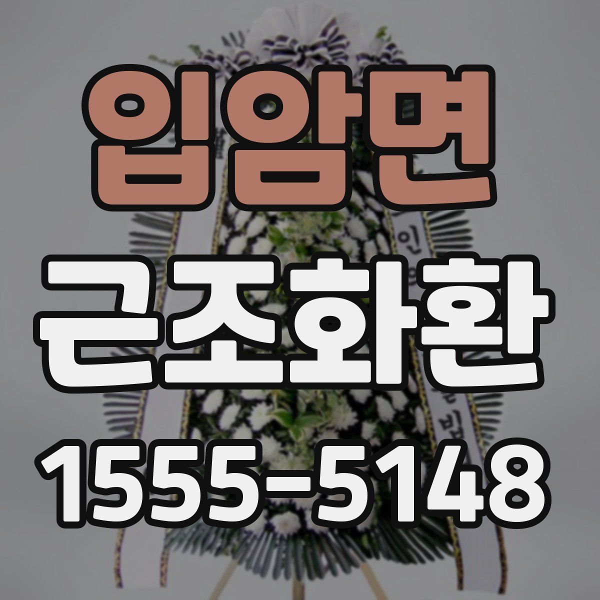 입암면 근조화환