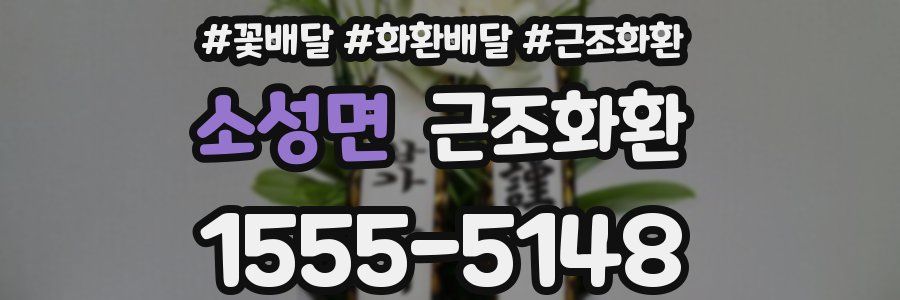 소성면 근조화환