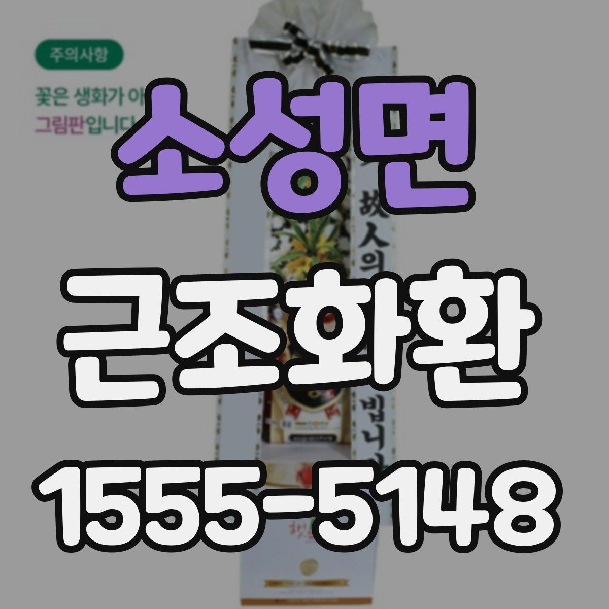 소성면 근조화환