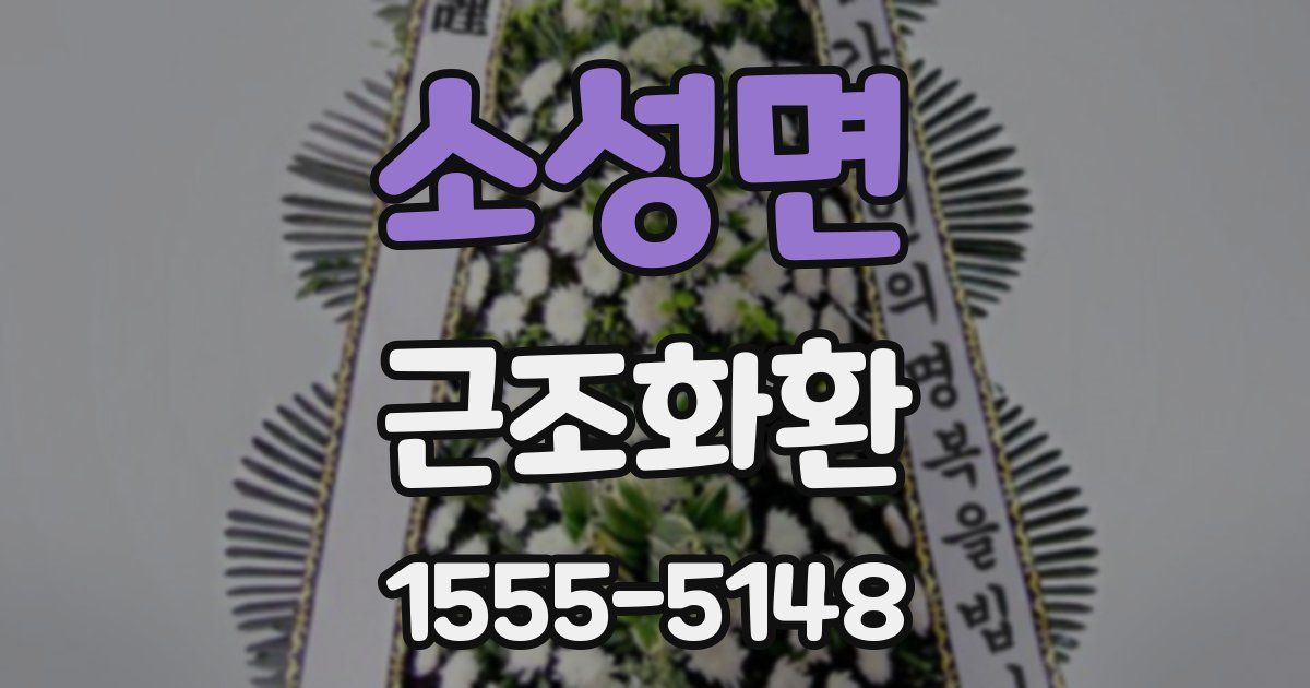소성면 근조화환
