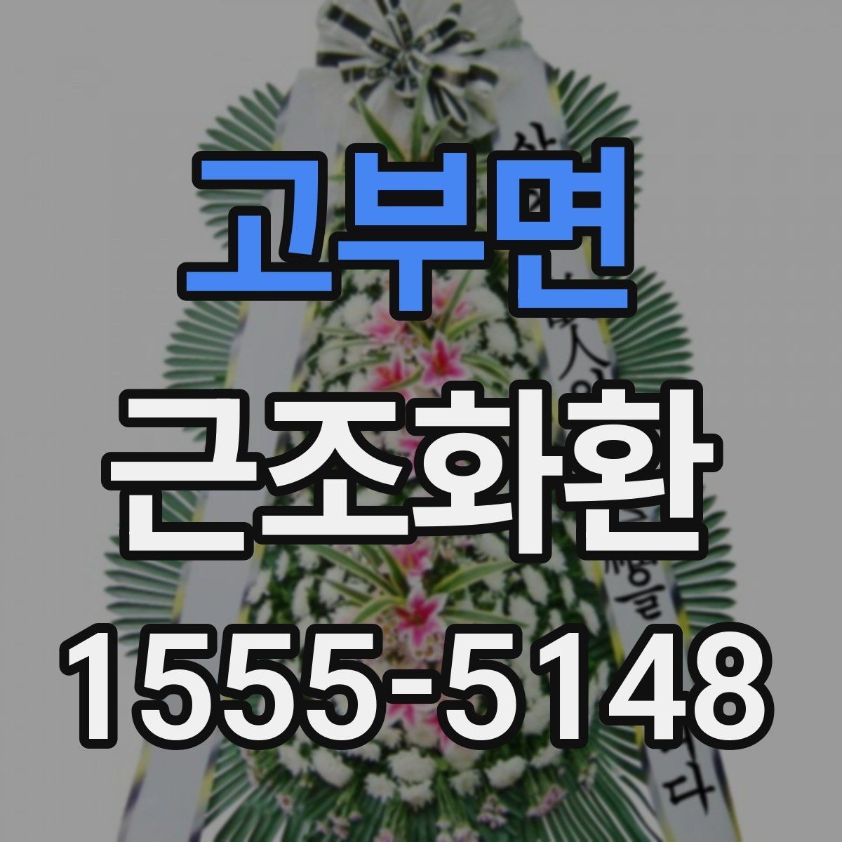 고부면 근조화환 가격 차이를 만드는 구성 요소들