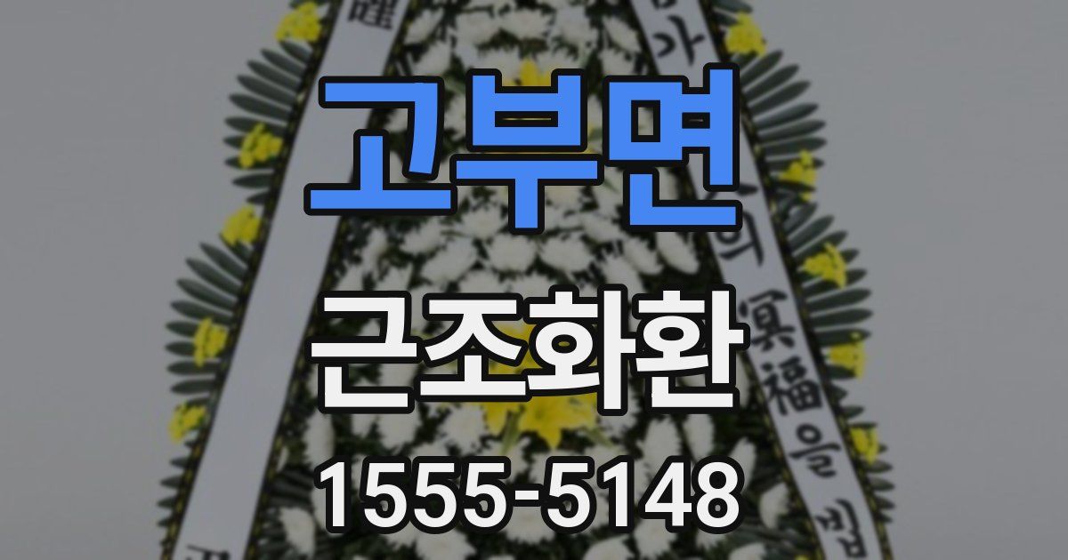 고부면 근조화환