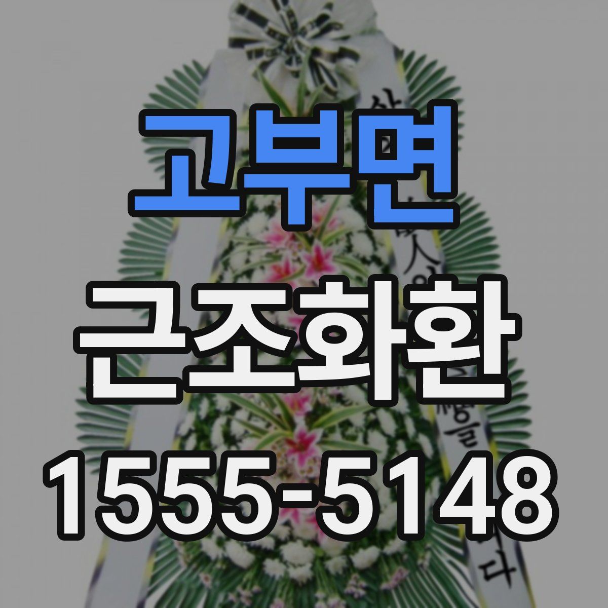 고부면 근조화환