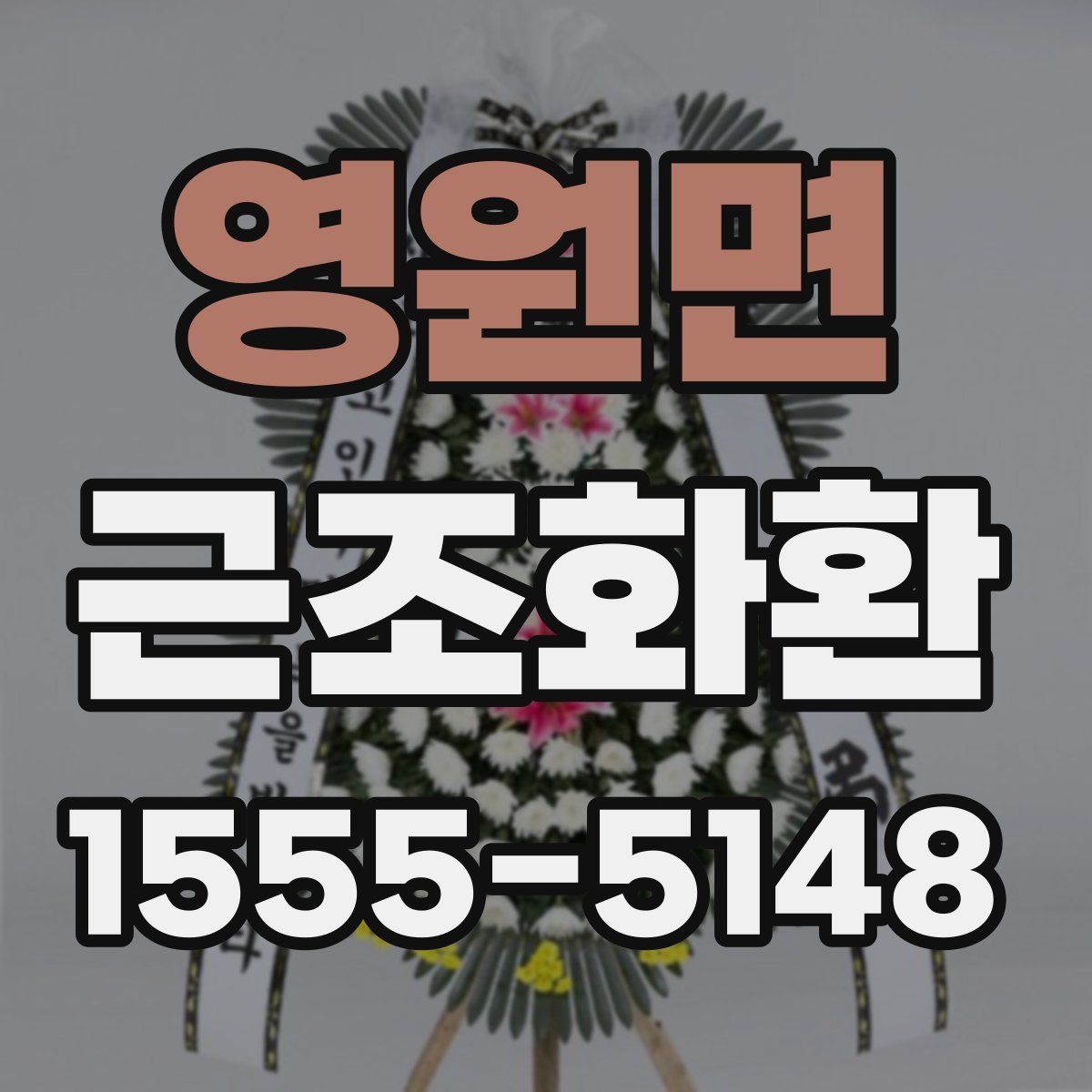영원면 근조화환