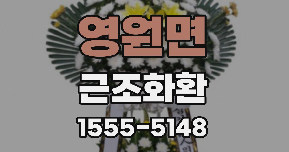 영원면 근조화환