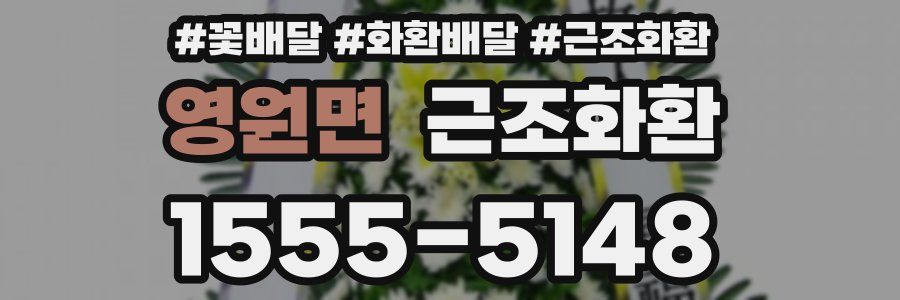 영원면 근조화환