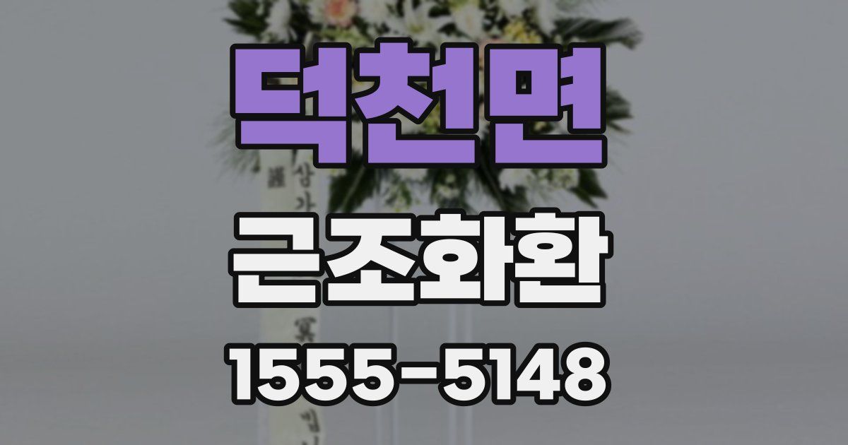 덕천면 근조화환