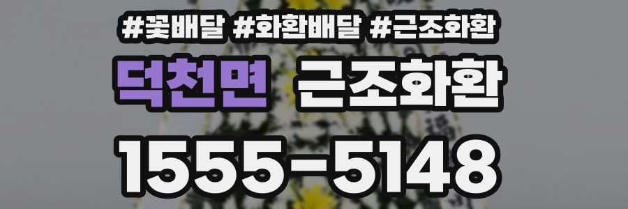 덕천면 근조화환