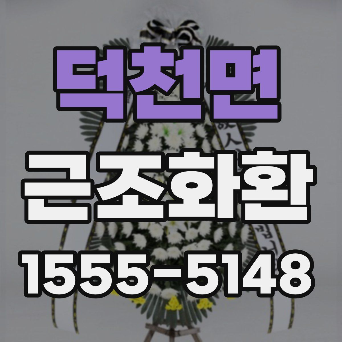 덕천면 근조화환