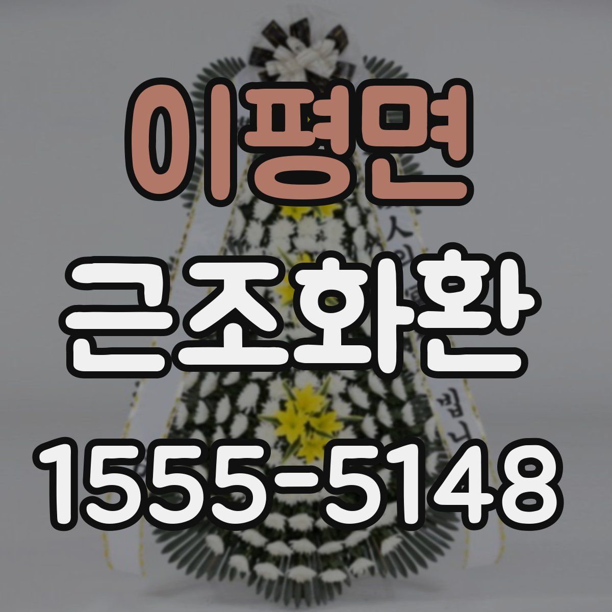 이평면 근조화환