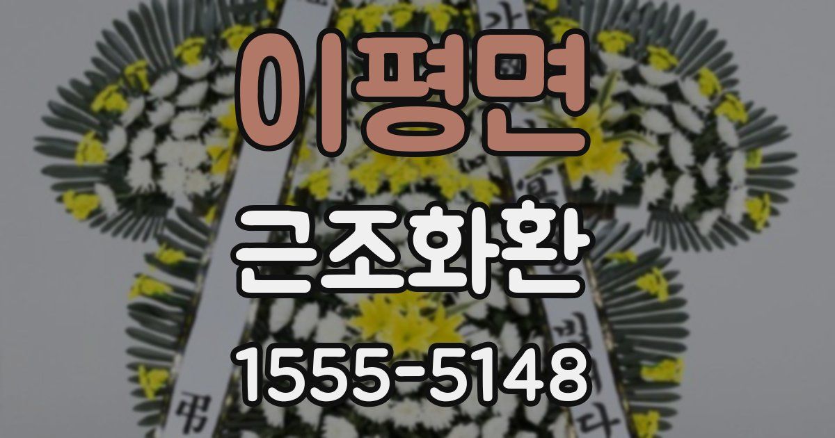 이평면 근조화환