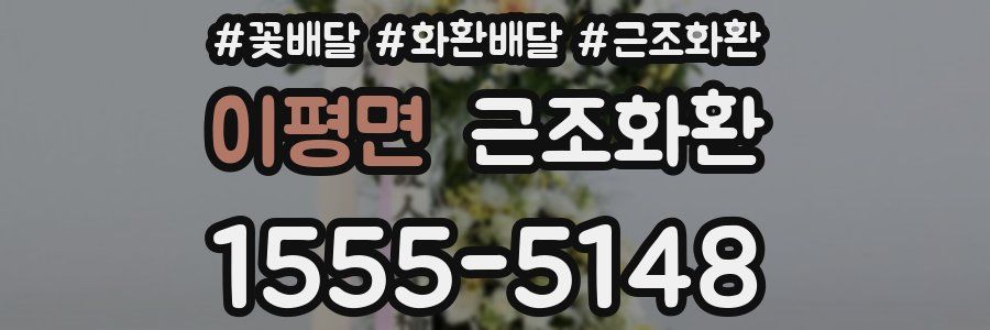 이평면 근조화환