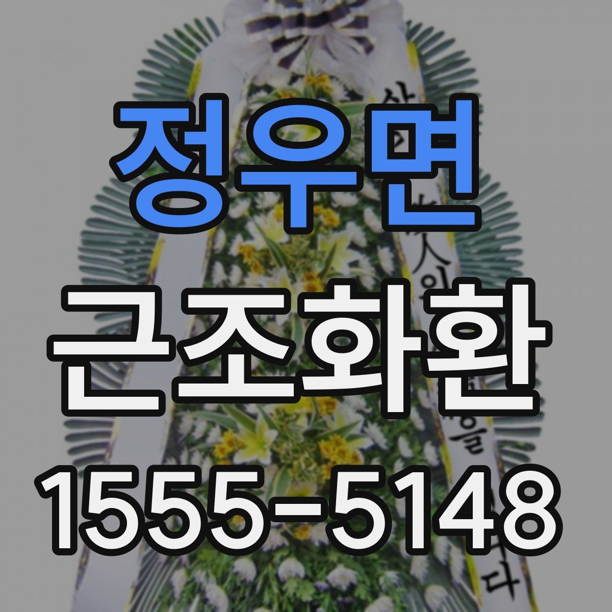정우면 근조화환