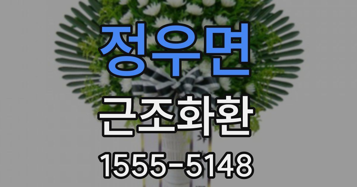 정우면 근조화환