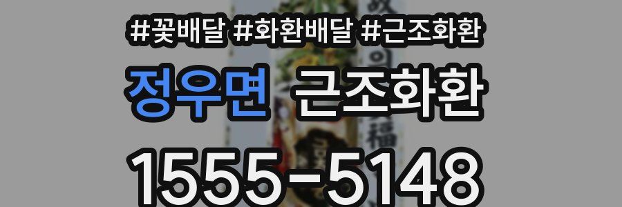 정우면 근조화환