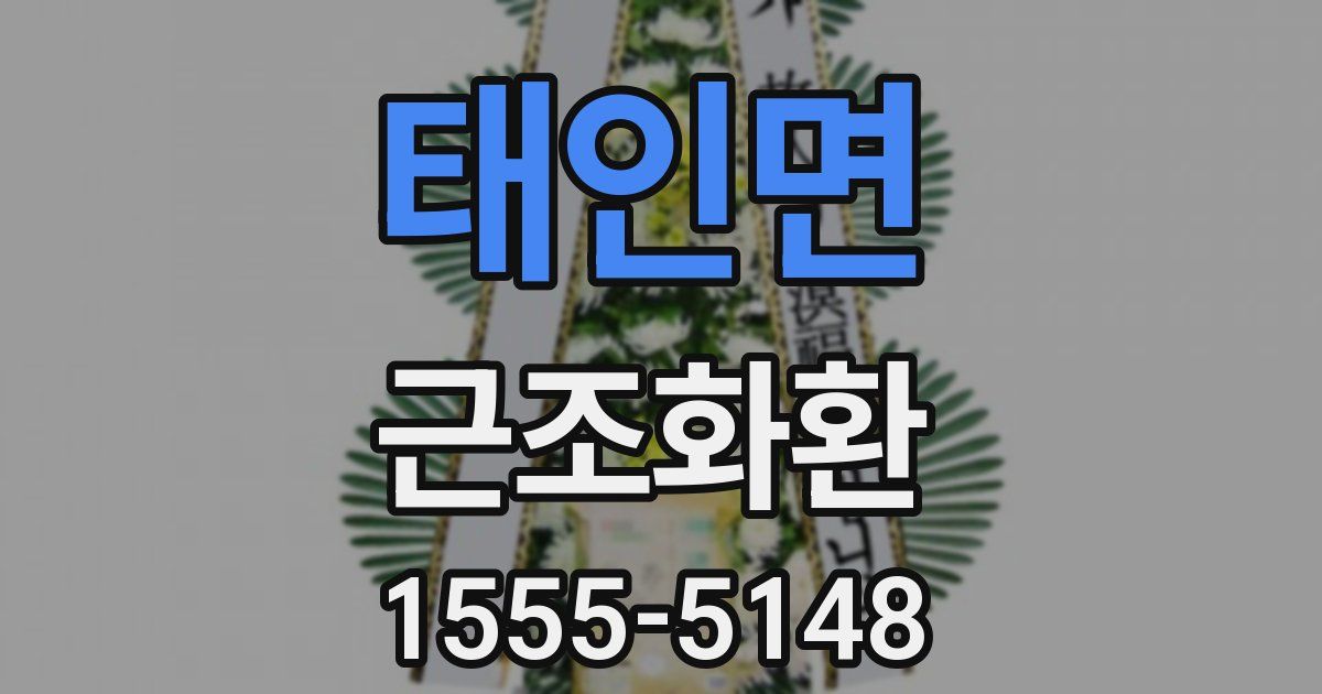 태인면 근조화환