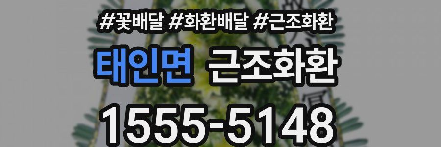 태인면 근조화환