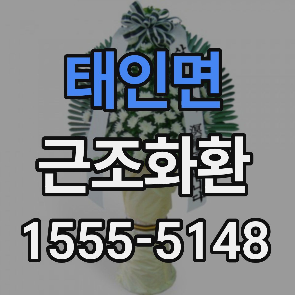 태인면 근조화환