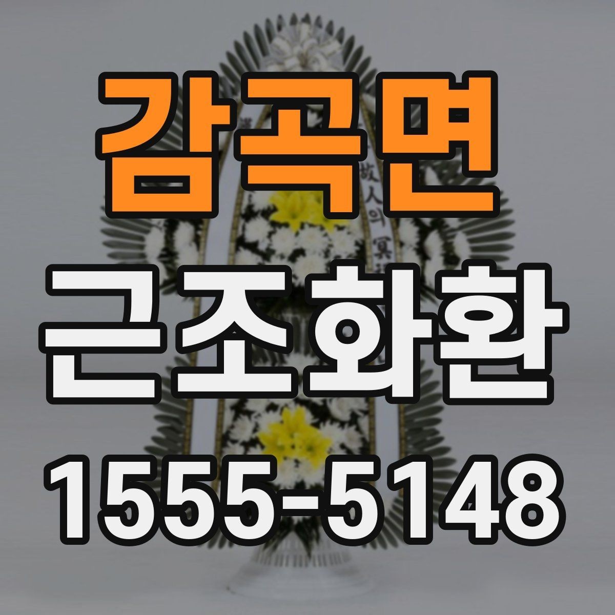 감곡면 근조화환 빠른 접수에 필요한 정보와 절차