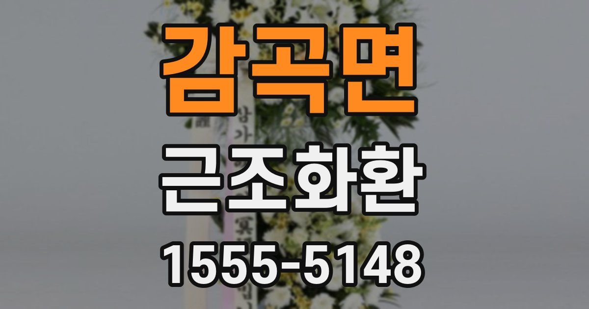 감곡면 근조화환