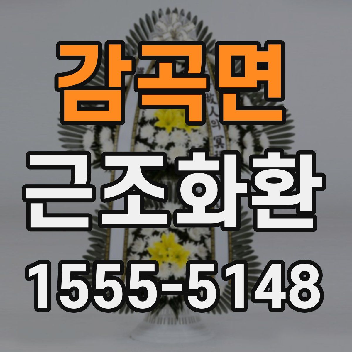 감곡면 근조화환