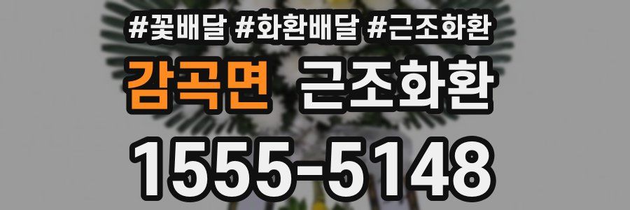 감곡면 근조화환